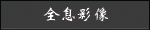 ȫϢӰ